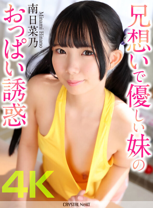 【4K】兄想いで優しい妹のおっぱい誘惑 南日菜乃 - サンプル画像 - 2