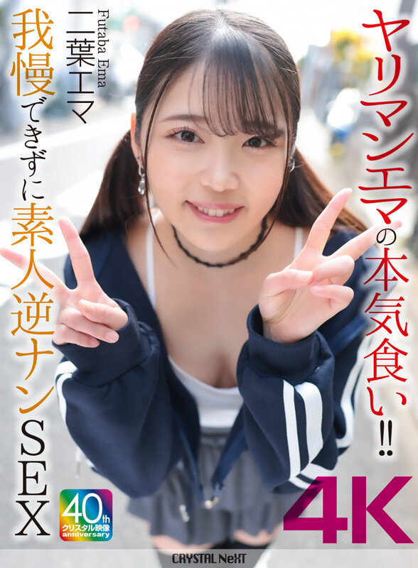 【4K】ヤリマンエマの本気食い！！ 我慢できずに素人逆ナンSEX 二葉エマ - サンプル画像 - 2