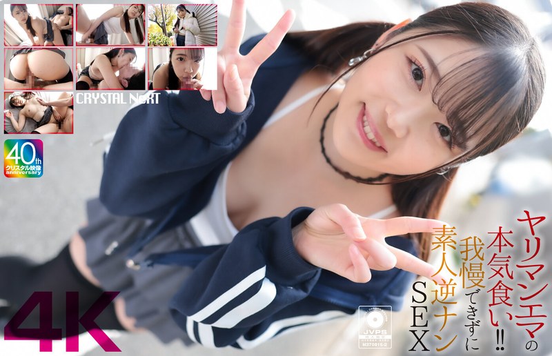 【4K】ヤリマンエマの本気食い！！ 我慢できずに素人逆ナンSEX 二葉エマ - サンプル画像 - 1