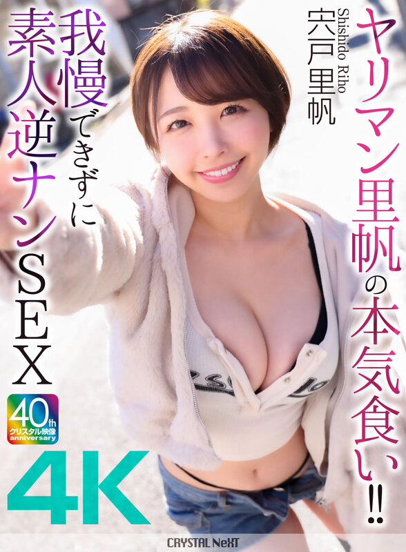 【4K】ヤリマン里帆の本気食い！！ 我慢できずに素人逆ナンSEX 宍戸里帆 - サンプル画像 - 2