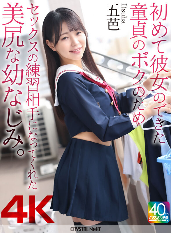 【4K】初めて彼女のできた童貞のボクのためセックスの練習相手になってくれた美尻な幼なじみ。 五芭 - サンプル画像 - 2