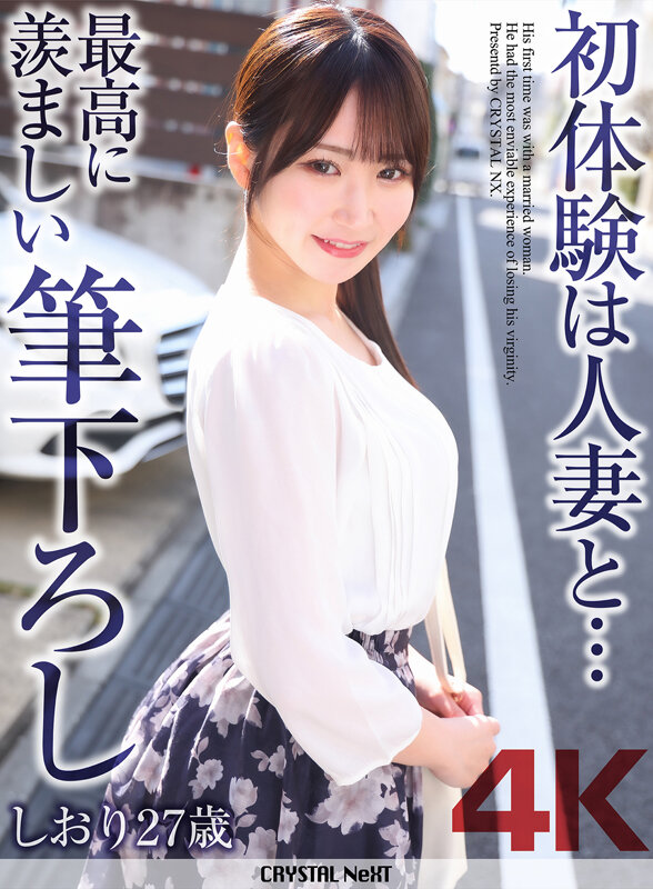 【4K】初体験は人妻と… 最高に羨ましい筆下ろし しおり 27歳 依本しおり - サンプル画像 - 1