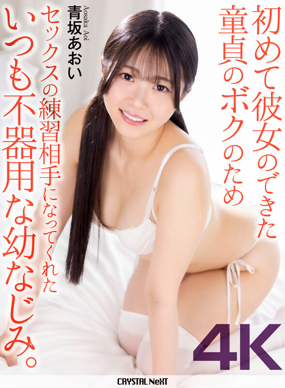 【4K】初めて彼女のできた童貞のボクのためセックスの練習相手になってくれた美人でかわいい幼なじみ。 青坂あおい - サンプル画像 - 1