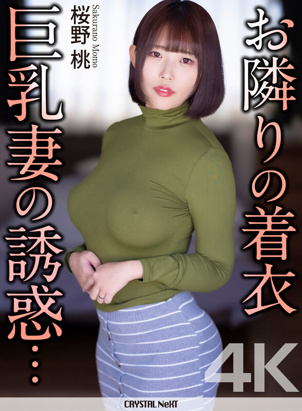 【4K】お隣りの着衣巨乳妻の誘惑… 桜野桃 - サンプル画像 - 1