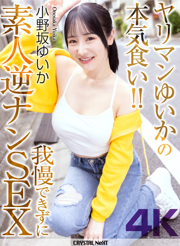 【4K】ヤリマンゆいかの本気食い…我慢できずに素人逆ナンSEX 小野坂ゆいか - サンプル画像 - 1