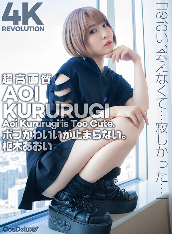 【4K】4K Revolution ボブかわいいが…止まらない。 枢木あおい - サンプル画像 - 1