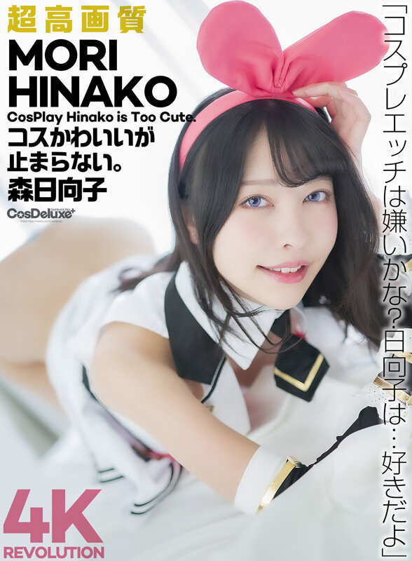 【4K】4K Revolution コスかわいいが…止まらない。 森日向子 - サンプル画像 - 1