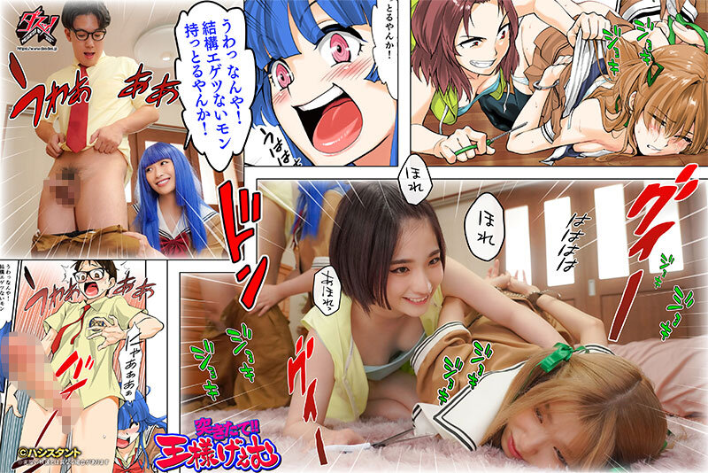突きたて！！王様げぇむ 実写版 倉本すみれ 美園和花 姫野らん - サンプル画像 - 6