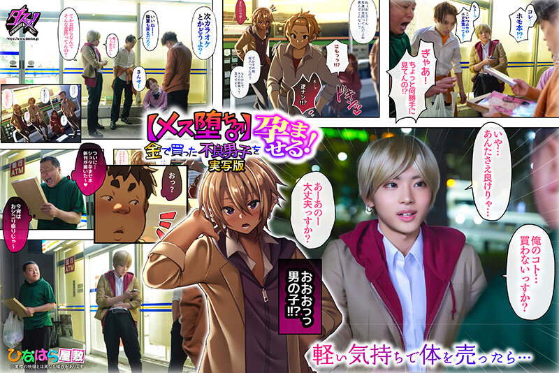 【メス堕ち♂】金で買った不良男子を孕ませる！実写版 柊かな - サンプル画像 - 1