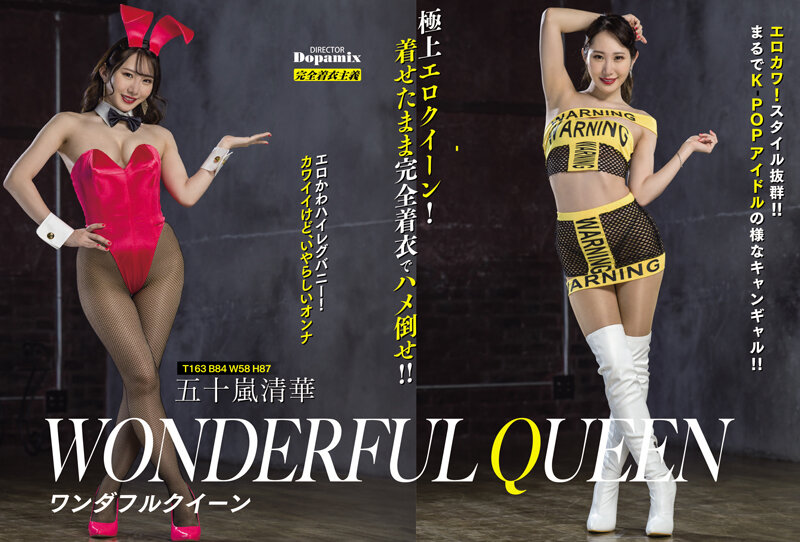 ワンダフルクイーン 五十嵐清華 - サンプル画像 - 1