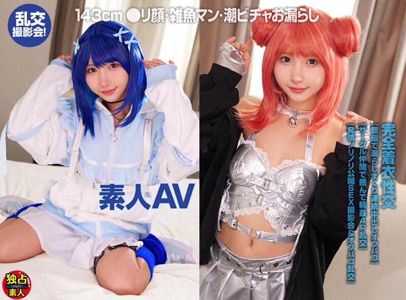 素人AV 143cm ●リ顔・雑魚マン・潮ビチャお漏らし 乱交撮影会！ - サンプル画像 - 1