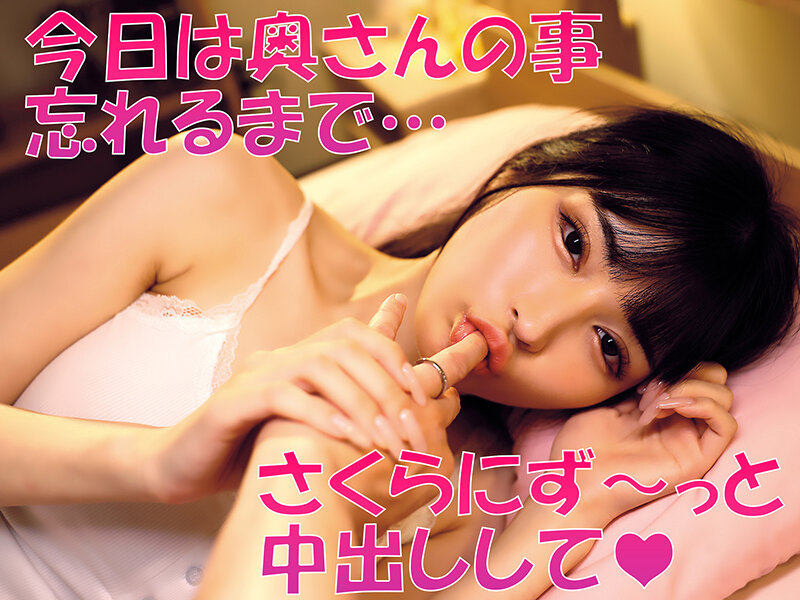 「無責任に種付けしていいんだよ？」耳元で中出し懇願する愛人の孕ませ淫語ASMRで家庭崩壊寸前なのに不倫マ○コへの危険中出しがやめられない「奥さんに内緒でさくらのマ〇コ孕ませて…」 胡桃さくら - サンプル画像 - 4