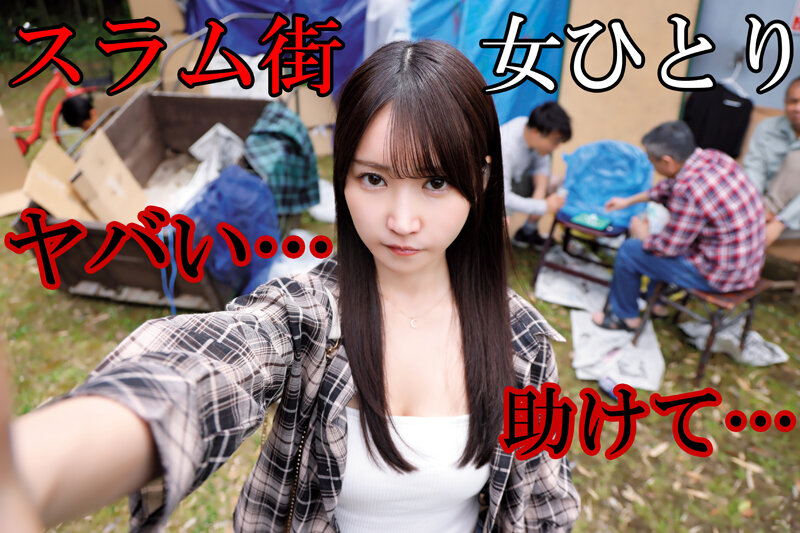 スラム街に女1人でやってきたY●ut●berは見下した浮浪者たちに媚薬を盛られビクビク痙攣アヘオホ過敏反応 オマ○コ無料で種付けされる炊き出し行列輪●で中出し22連発ザーメン逆流するまでイキ狂わされた 依本しおり - サンプル画像 - 1