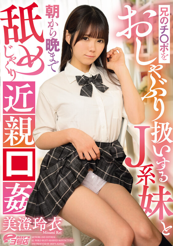 兄のチ○ポをおしゃぶり扱いするJ系妹と朝から晩まで舐めじゃくり近親口姦 美澄玲衣 - サンプル画像 - 20
