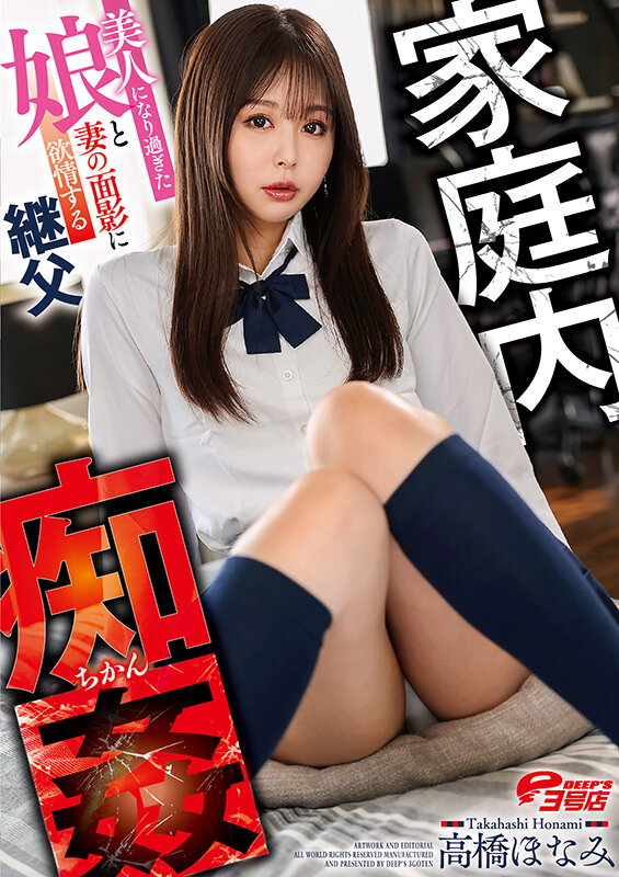 家庭内痴姦～美人になり過ぎた娘と妻の面影に欲情する継父 高橋ほなみ - サンプル画像 - 20