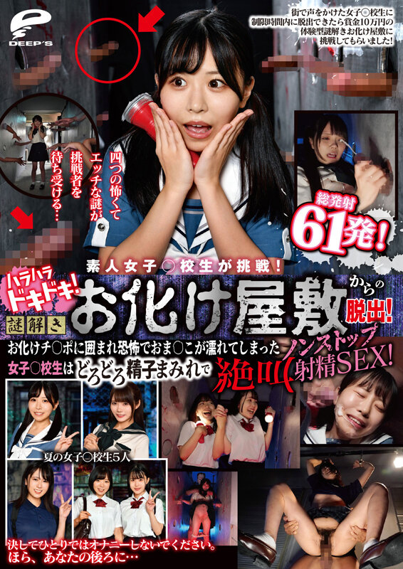 素人女子○校生が挑戦！ハラハラドキドキ！謎解きお化け屋敷からの脱出！お化けチ○ポに囲まれ恐怖でおま○こが濡れてしまった女子○校生はどろどろ精子まみれで絶叫ノンストップ射精SEX！総発射61発！ - サンプル画像 - 12