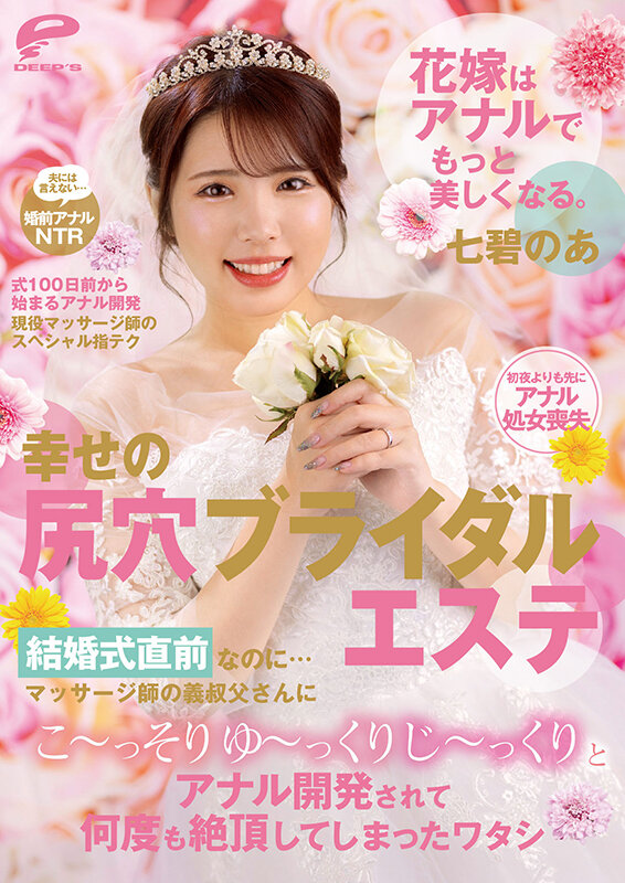 花嫁はアナルでもっと美しくなる。幸せの尻穴ブライダルエステ 結婚式直前なのに…マッサージ師の義叔父さんにこ～っそりゆ～っくりじ～っくりとアナル開発されて何度も絶頂してしまったワタシ 七碧のあ - サンプル画像 - 12