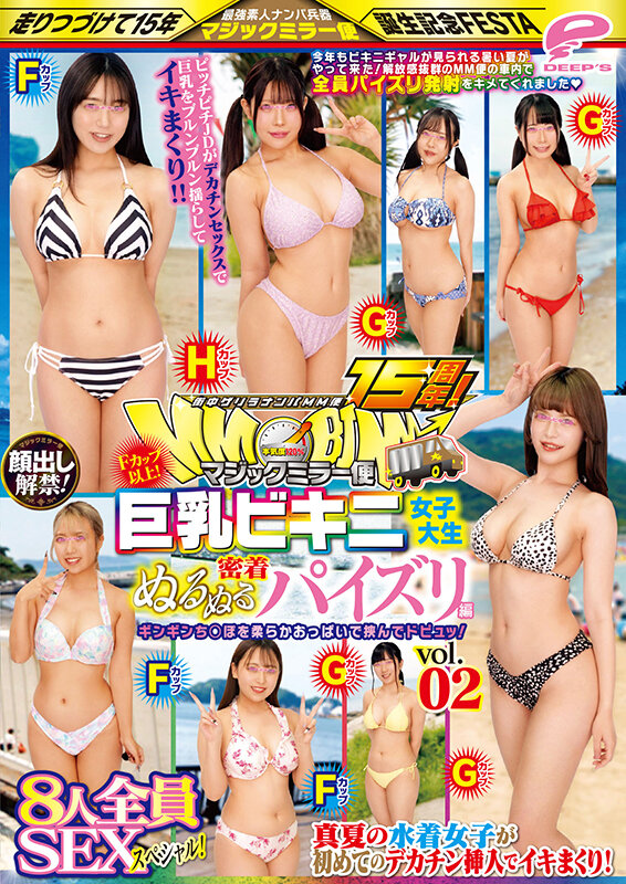 街中ゲリラナンパMM便15周年！顔出し解禁！Fカップ以上！巨乳ビキニ女子大生 密着ぬるぬるパイズリ編 vol.02 8人全員SEXスペシャル！マジックミラー便 ギンギンち○ぽを柔らかおっぱいで挟んでドピュッ！真夏の水着女子が初めてのデカチン挿入でイキまくり！ - サンプル画像 - 12