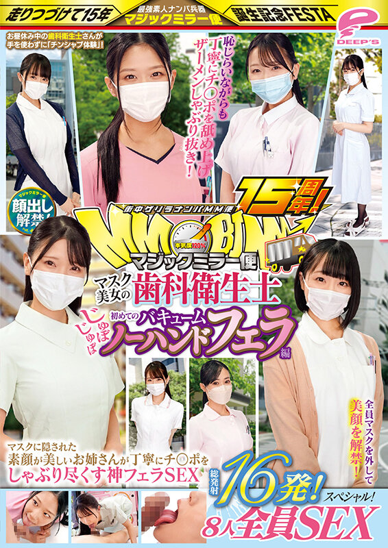 街中ゲリラナンパMM便15周年！顔出し解禁！マスク美女の歯科衛生士 初めてのじゅぼじゅぼバキュームノーハンドフェラ編 総発射16発！8人全員SEXスペシャル！マジックミラー便 マスクに隠された素顔が美しいお姉さんが丁寧にチ○ポをしゃぶり尽くす神フェラSEX - サンプル画像 - 12
