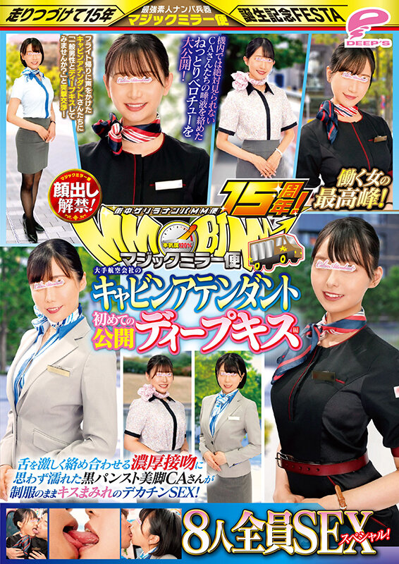 街中ゲリラナンパMM便15周年！顔出し解禁！働く女の最高峰！大手航空会社のキャビンアテンダント 初めての公開ディープキス編 8人全員SEXスペシャル！マジックミラー便 舌を激しく絡め合わせる濃厚接吻に思わず濡れた黒パンスト美脚CAさんが制服のままキスまみれのデカ… - サンプル画像 - 12