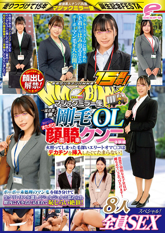 街中ゲリラナンパMM便15周年！顔出し解禁！一流企業で働く剛毛OL 初めてのまたがり顔面騎乗クンニ体験編 8人全員SEXスペシャル！マジックミラー便 ボーボー未処理のマン毛を掻き分けて生クリトリスを激しくジュルジュルと舐められ膣内に舌をねじ込まれて恥じらい絶頂！… - サンプル画像 - 13