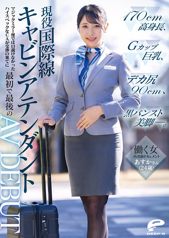 働く女AV出演ドキュメント 現役国際線キャビンアテンダント あすかさん（24歳）170cm高身長、Gカップ巨乳、デカ尻90cm、黒パンスト美脚―。マジックミラー便では口説けなかったハイスペックなCAが交渉の果てに最初で最後のAV DEBUT - サンプル画像 - 13