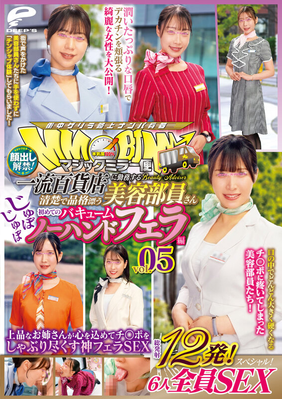 マジックミラー便 一流百貨店に勤務する清楚で品格漂う美容部員さん 初めてのじゅぼじゅぼバキュームノーハンドフェラ編 vol.05 顔出し解禁！総発射12発！6人全員SEXスペシャル！上品なお姉さんが心を込めてチ○ポをしゃぶり尽くす神フェラSEX - サンプル画像 - 12