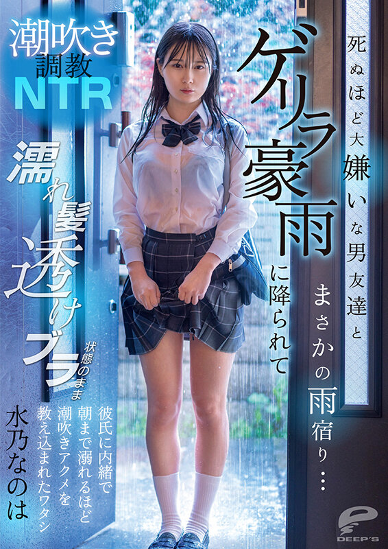潮吹き調教NTR 死ぬほど大嫌いな男友達とまさかの雨宿り…ゲリラ豪雨に降られて濡れ髪透けブラ状態のまま彼氏に内緒で朝まで溺れるほど潮吹きアクメを教え込まれたワタシ 水乃なのは - サンプル画像 - 12