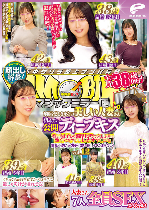 マジックミラー便 全員38歳over！年齢を感じさせない美しい人妻さん 初めての公開ディープキス編 vol.12 顔出し解禁！ 7人全員SEXスペシャル！若い男子との濃厚接吻で久しぶりに熱くトロけてしまったオマ○コは青年の硬いデカチ○ポが欲しくてたまらない！ - サンプル画像 - 12