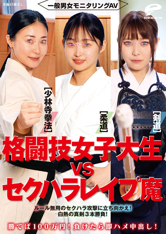 一般男女モニタリングAV 格闘技女子大生vsセクハラレ●プ魔［柔道/少林寺拳法/剣道］勝てば100万円！負けたら即ハメ中出し！ルール無用のセクハラ攻撃に立ち向かえ！白熱の真剣3本勝負！ - サンプル画像 - 12