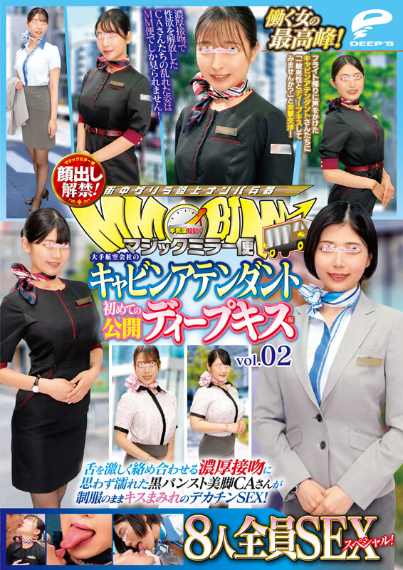 マジックミラー便 働く女の最高峰！大手航空会社のキャビンアテンダント 初めての公開ディープキス編 vol.02 顔出し解禁！8人全員SEXスペシャル！舌を激しく絡め合わせる濃厚接吻に思わず濡れた黒パンスト美脚CAさんが制服のままキスまみれのデカチンSEX！ - サンプル画像 - 12