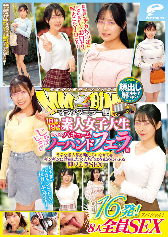 マジックミラー便 18歳＆19歳の素人女子大生 初めてのじゅぼじゅぼバキュームノーハンドフェラ編 顔出し解禁！総発射16発！8人全員SEXスペシャル！うぶな素人娘が恥じらいながらもギンギンに勃起した大人ち○ぽを舐めしゃぶる神フェラSEX - サンプル画像 - 12