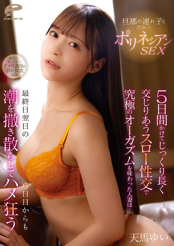 旦那の連れ子と禁断のポリネシアンSEX 5日間かけてじっくり長く交じりあうスロー性交で究極のオーガズムを味わった人妻は最終日翌日の6日目からも潮を撒き散らしてハメ狂う 天馬ゆい - サンプル画像 - 12