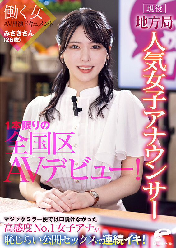 現役地方局人気女子アナウンサー みさきさん（26歳）1本限りの全国区AVデビュー！働く女AV出演ドキュメント マジックミラー便では口説けなかった高感度No.1女子アナが恥じらい公開セックスで連続イキ！ - サンプル画像 - 12