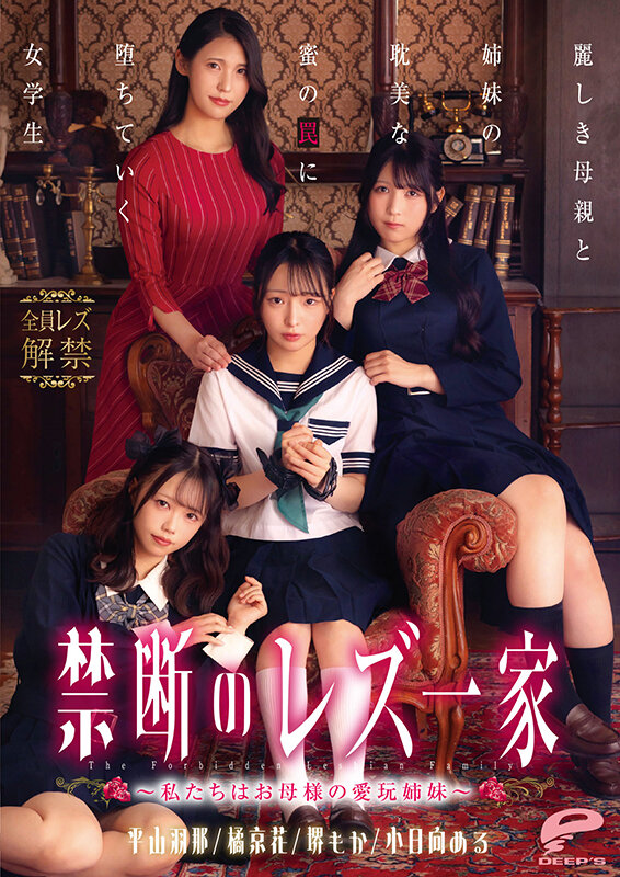 禁断のレズ一家 ～私たちはお母様の愛玩姉妹～ 麗しき母親と姉妹の耽美な蜜の罠に堕ちていく女学生 - サンプル画像 - 20