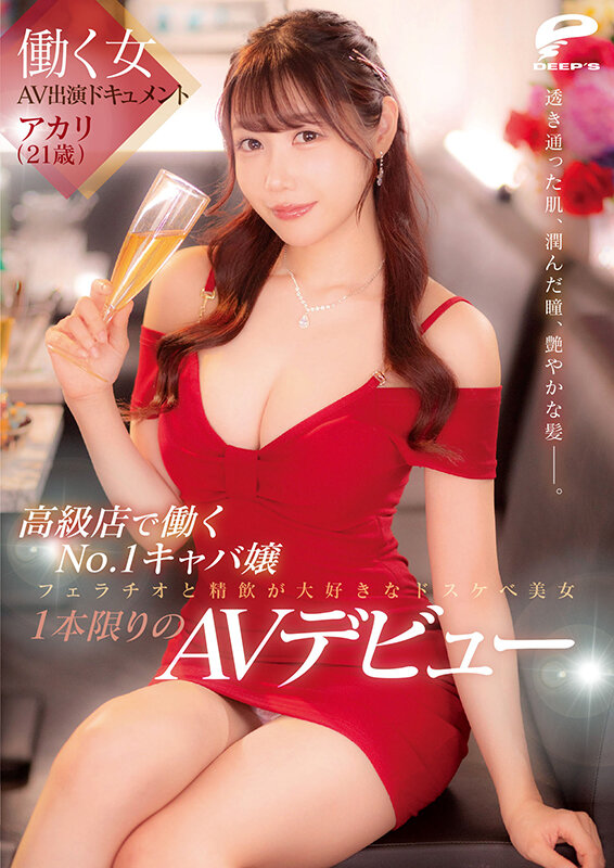 働く女AV出演ドキュメント 高級店で働くNo.1キャバ嬢 アカリ（21歳） 透き通った肌、潤んだ瞳、艶やかな髪―。フェラチオと精飲が大好きなドスケベ美女1本限りのAVデビュー - サンプル画像 - 12