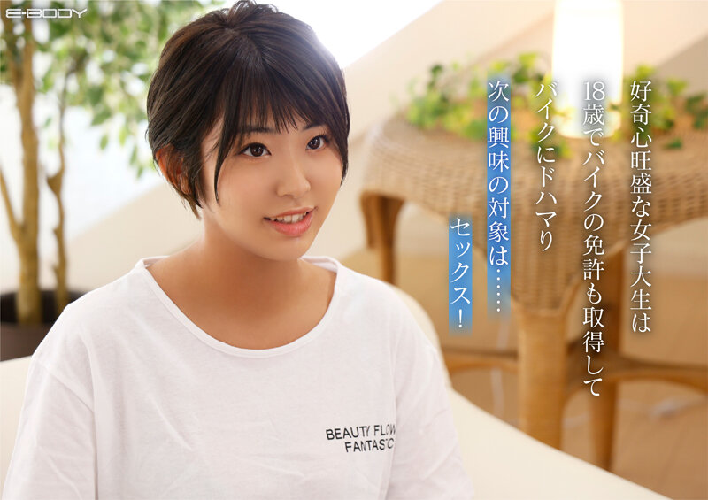 重量感ある半球型Gカップ 大型バイク乗りのボーイッシュ女子大生 新人AVデビュー 南条いちか - サンプル画像 - 2