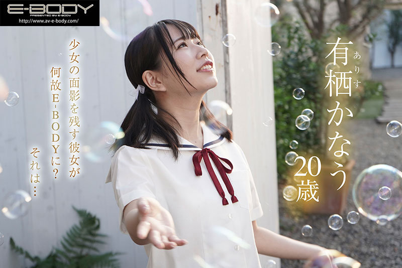 ちいさくて可愛くてGcup 可愛い声でイキまくる敏感童顔（ロリ）巨乳 E-BODY専属有栖かなうAVデビュー - サンプル画像 - 2