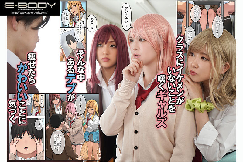 デブから始めるステキな日常 ～実写版～ デブの俺がエロをご褒美にダイエットさせられ高身長ギャル達と筆おろしハーレムできた話 - サンプル画像 - 1