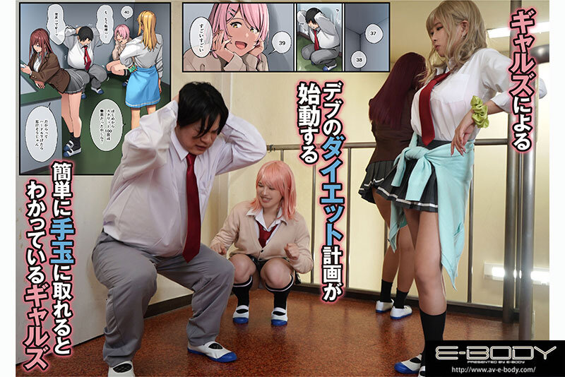 デブから始めるステキな日常 ～実写版～ デブの俺がエロをご褒美にダイエットさせられ高身長ギャル達と筆おろしハーレムできた話 - サンプル画像 - 2