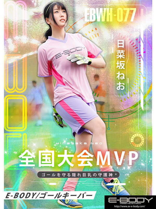 全国大会MVPの経歴を持つ本物アスリート 隠れ巨乳なでしこゴールキーパー日菜坂ねお AV解禁 - サンプル画像 - 1