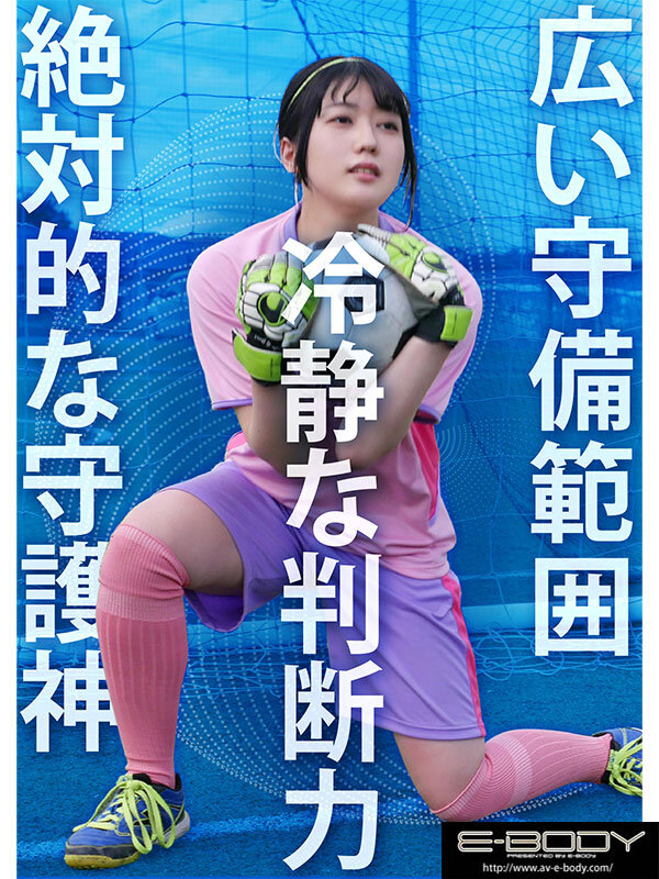 全国大会MVPの経歴を持つ本物アスリート 隠れ巨乳なでしこゴールキーパー日菜坂ねお AV解禁 - サンプル画像 - 3