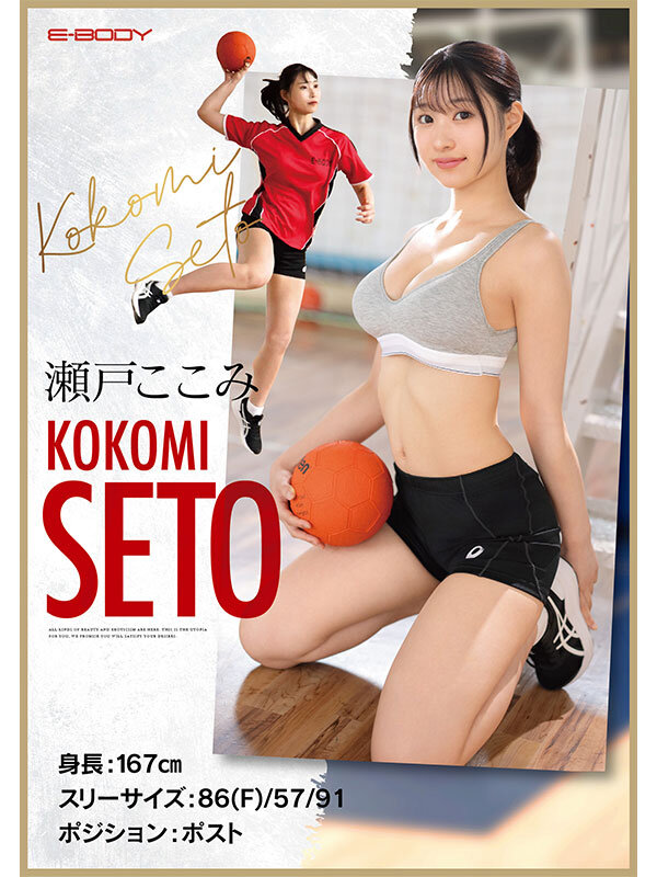 キレのある腹筋スリム美巨乳ボディと無尽蔵のSEXスタミナを兼ね備えた本物アスリート 瀬戸ここみ AVデビュー - サンプル画像 - 10