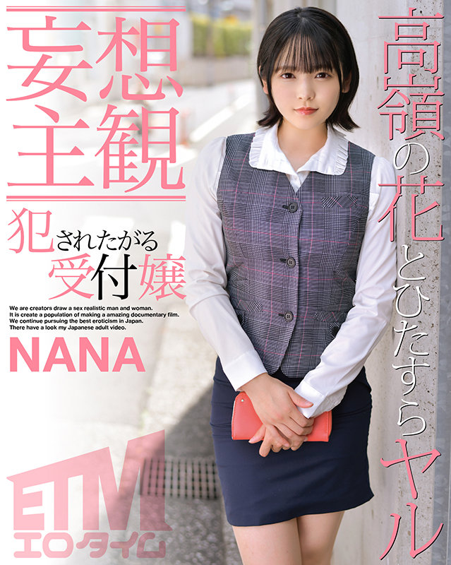 【妄想主観】犯●れたがる受付嬢 NANA - サンプル画像 - 1