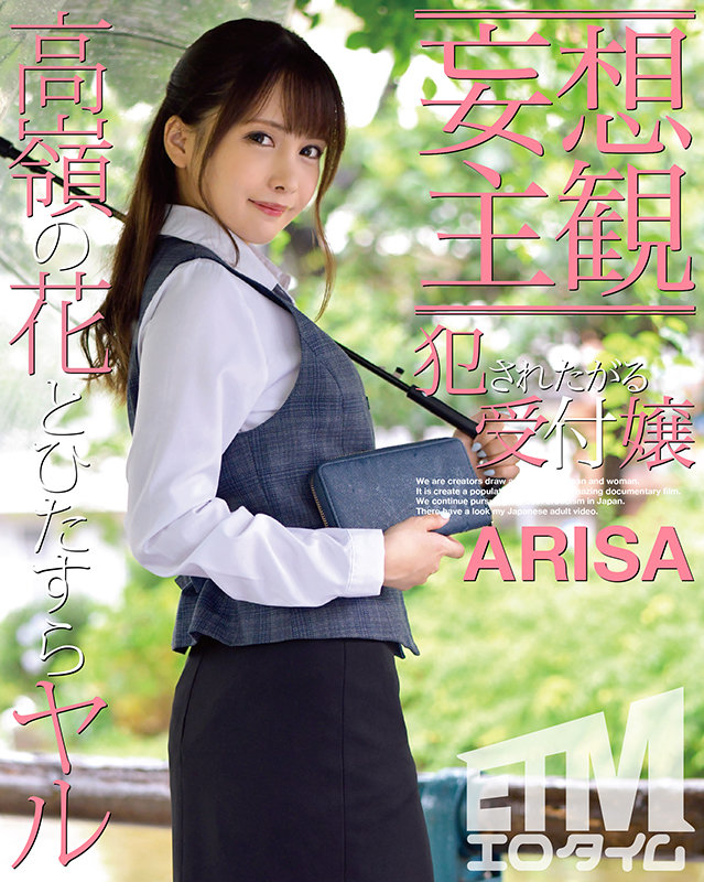【妄想主観】犯●れたがる受付嬢 ARISA - サンプル画像 - 1