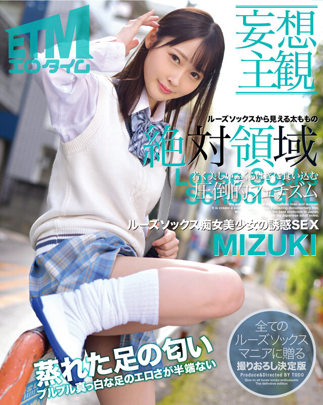 【妄想主観】ルーズソックス痴女美少女の誘惑SEX MIZUKI - サンプル画像 - 1
