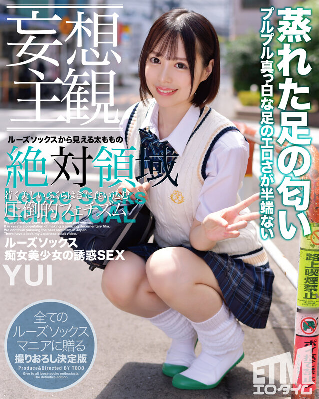 【妄想主観】ルーズソックス痴女美少女の誘惑SEX YUI - サンプル画像 - 1