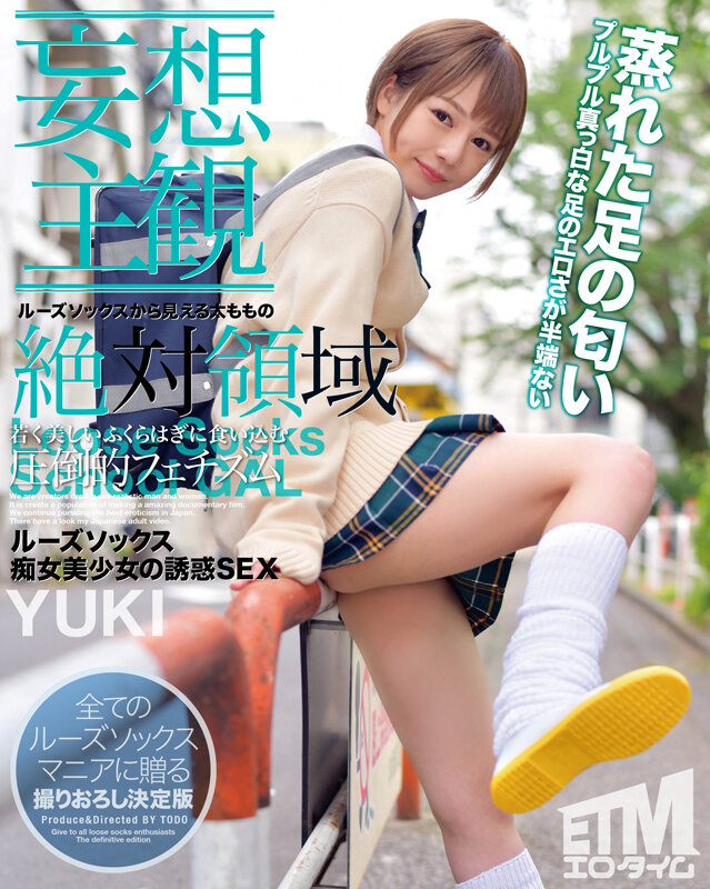 【妄想主観】ルーズソックス痴女美少女の誘惑SEX YUKI - サンプル画像 - 1