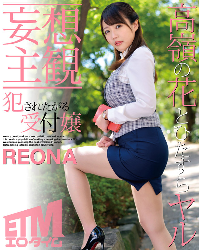 【妄想主観】犯●れたがる受付嬢 REONA - サンプル画像 - 1