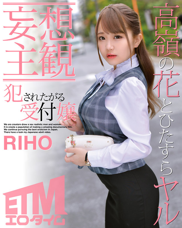 【妄想主観】犯●れたがる受付嬢 RIHO - サンプル画像 - 1